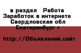  в раздел : Работа » Заработок в интернете . Свердловская обл.,Екатеринбург г.